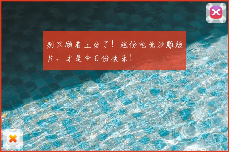 别只顾着上分了！这份电竞沙雕短片，才是今日份快乐！
