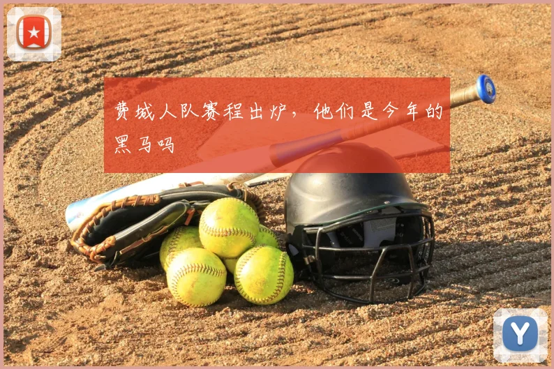 费城人队赛程出炉，他们是今年的黑马吗