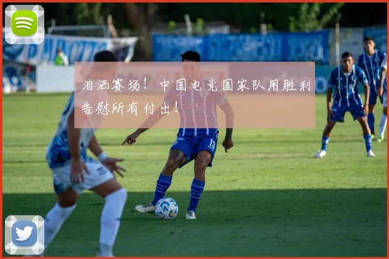 泪洒赛场！中国电竞国家队用胜利告慰所有付出！