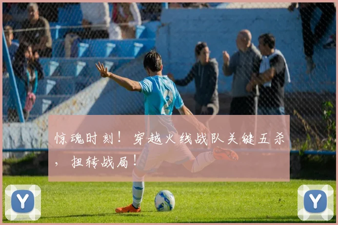 惊魂时刻！穿越火线战队关键五杀，扭转战局！
