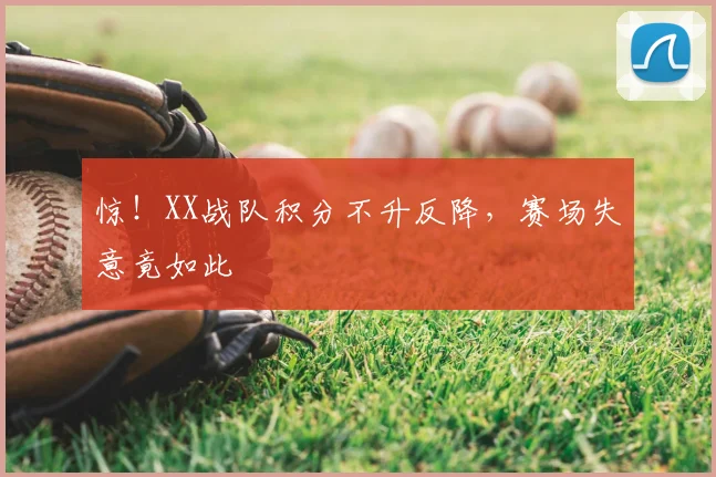 惊！XX战队积分不升反降，赛场失意竟如此