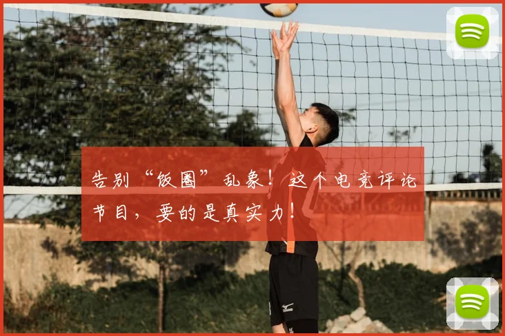 告别“饭圈”乱象！这个电竞评论节目，要的是真实力！