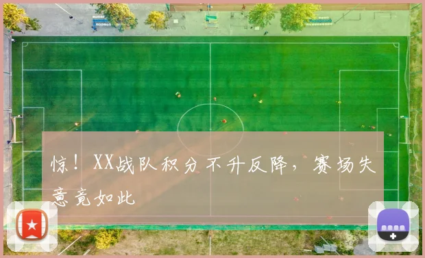 惊！XX战队积分不升反降，赛场失意竟如此