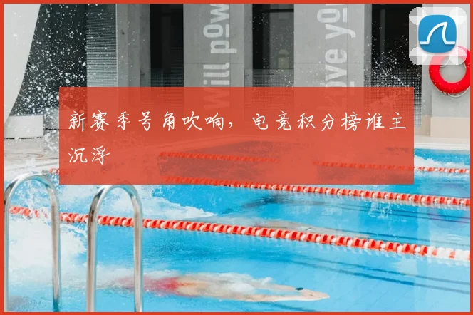 新赛季号角吹响，电竞积分榜谁主沉浮