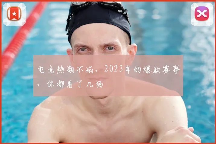 电竞热潮不减，2023年的爆款赛事，你都看了几场