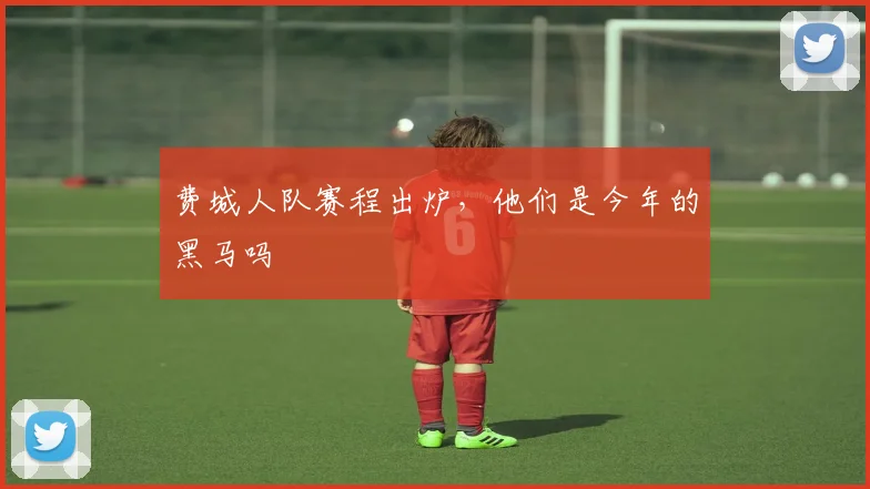 费城人队赛程出炉，他们是今年的黑马吗