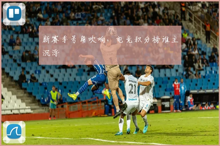 新赛季号角吹响，电竞积分榜谁主沉浮