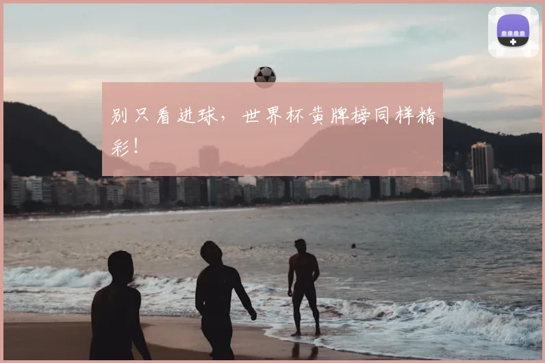 别只看进球，世界杯黄牌榜同样精彩！