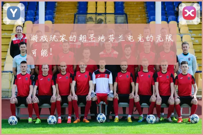 游戏玩家的朝圣地芬兰电竞的无限可能！