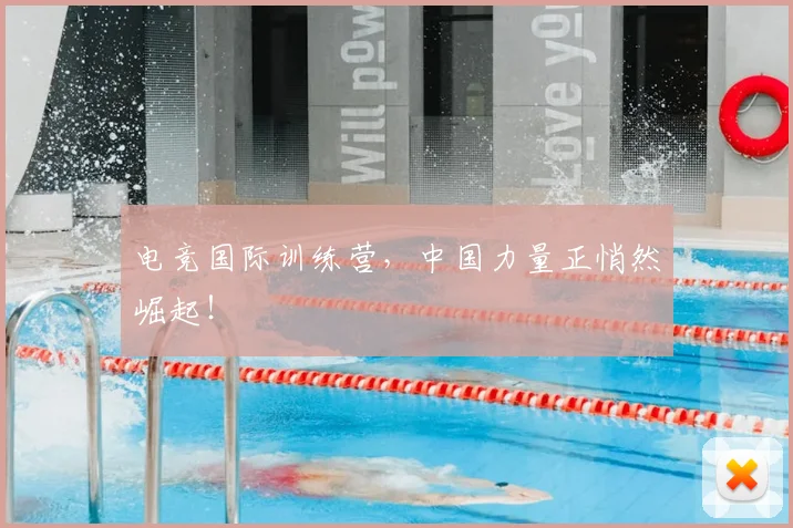 电竞国际训练营，中国力量正悄然崛起！
