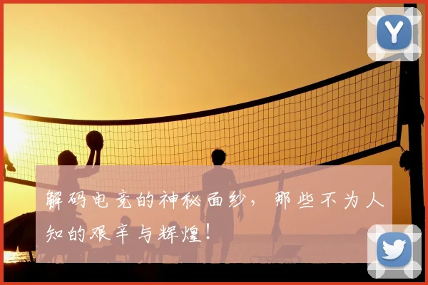 解码电竞的神秘面纱，那些不为人知的艰辛与辉煌！
