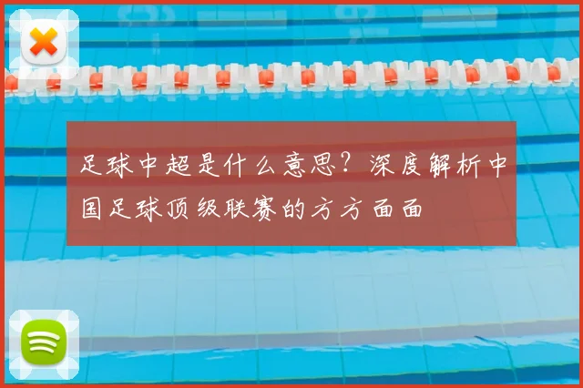 足球中超是什么意思？深度解析中国足球顶级联赛的方方面面