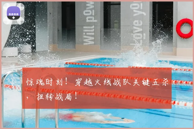惊魂时刻！穿越火线战队关键五杀，扭转战局！