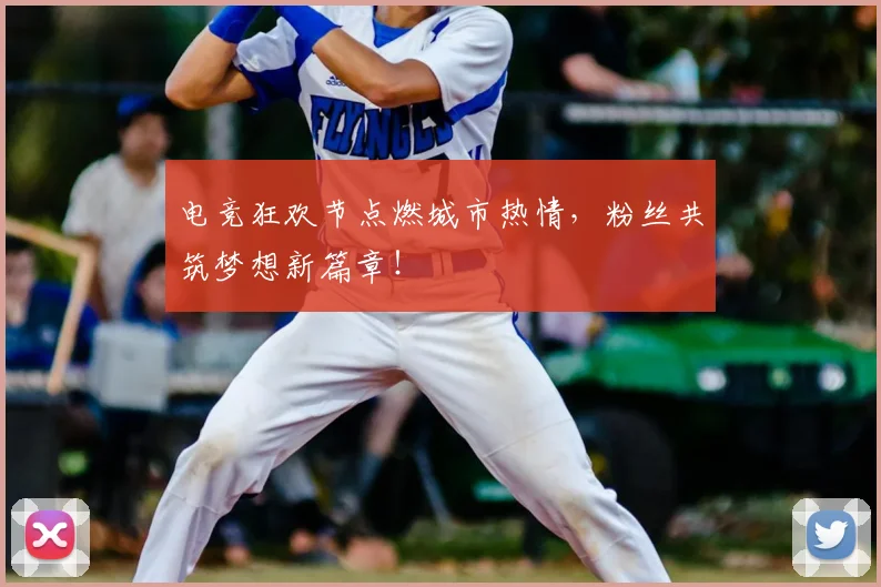 电竞狂欢节点燃城市热情，粉丝共筑梦想新篇章！