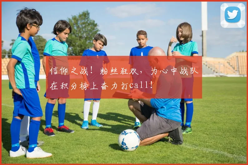 信仰之战！粉丝狂欢，为心中战队在积分榜上奋力打call！