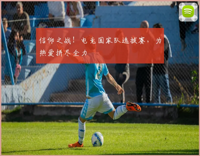 信仰之战！电竞国家队选拔赛，为热爱拼尽全力